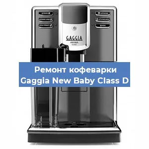 Чистка кофемашины Gaggia New Baby Class D от кофейных масел в Нижнем Новгороде
